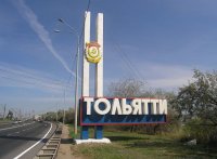 Путешествие в Тольятти